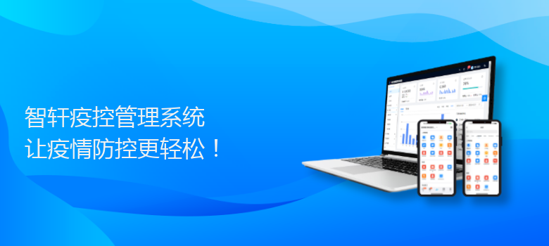 疫控管理系统
